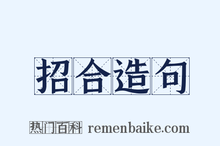 招合造句是什么意思的图片